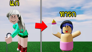 เป็นทารกหรือคนแก่แบบไหนดีกว่ากัน! Roblox Old Baby