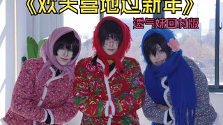 【头七怪谈COS翻跳】子车甫照带蛋子和顺子回村表演2025新春联欢晚会保留节目