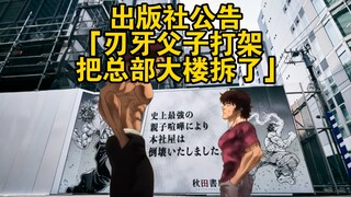 出版社公告：刃牙父子打架，把总部大楼拆了