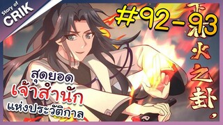 [พากย์มังงะ] สุดยอดเจ้าสำนักแห่งประวัติกาล ตอนที่ 92-93 [มังงะจีน/มังงะต่างโลก/พระเอกเทพ]