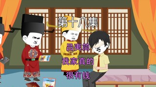 第十八集 大宋千年 吕夷简 我家真的很有钱