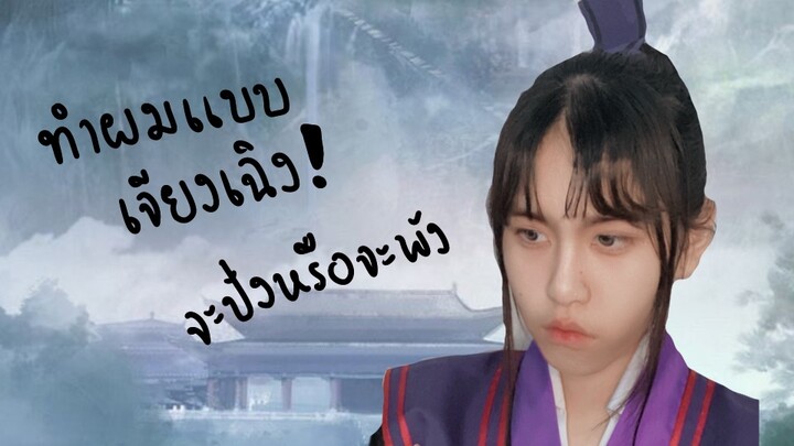 ทำผมเเบบเจียงเฉิง จะรอดหรือไม่รอด!?