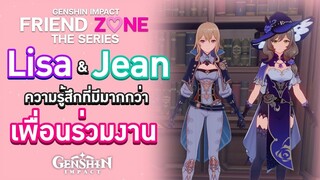 Genshin Impact : Friend Zone The Series ตอน Lisa & Jean ความรู้สึกที่มีมากกว่า 'เพื่อนร่วมงาน'