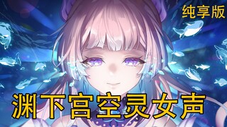 【渊下宫女声 | 原神】渊下宫空灵女声 - 纯享版