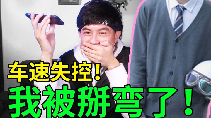 [ความท้าทายอย่าหันหลังให้แฟนเสมือนจริง] โปรดนำกระดาษทิชชู่มาเอง เนื่องจากความเร็วรถหลุดการควบคุมไประ