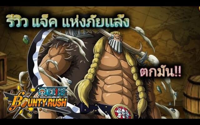 one piece bounty rush รีวิว แจ็ค ฟันยับๆ