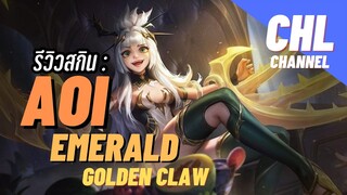 Review: Skin Aoi Emerald Golden Claw สกินสุดสวยของน้องอ้อย !?