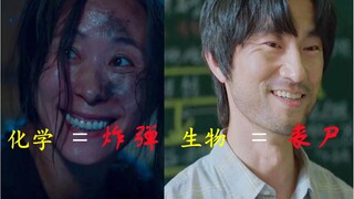 前有化学老师做炸弹，后有生物老师造丧尸