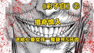 【树哥】变态家里贴满女生照片，犯下14起女高碎S案只为守护她？本田真吾猎奇三部曲之《彩子白》第2集
