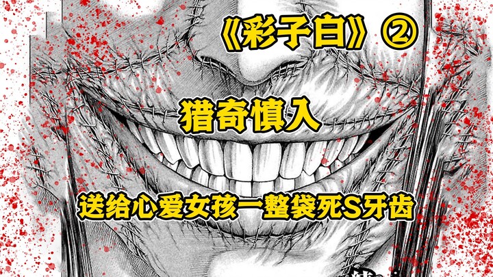 【树哥】变态家里贴满女生照片，犯下14起女高碎S案只为守护她？本田真吾猎奇三部曲之《彩子白》第2集