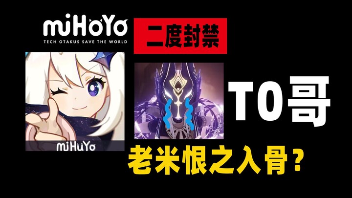 [Brother T0’s “Summon the Gods” Series] Banned Twice—Why Does Old Mi Hate Brother T0 So Much? Turns 