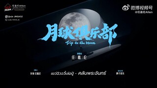 [แปลเพลง/ซับไทย] เพลง 月球俱乐部 - คลับพระจันทร์ : เหรินเจียหลุน