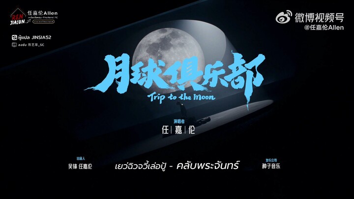 [แปลเพลง/ซับไทย] เพลง 月球俱乐部 - คลับพระจันทร์ : เหรินเจียหลุน