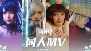 【原神新春会】《旅人》COS群像MV