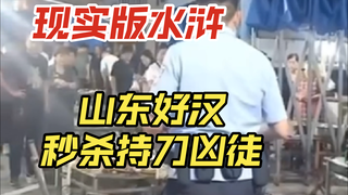 国服98，现实版水浒，山东好汉秒杀持刀凶徒