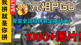 「白定0」元祖pgu全组装定格动画！（骨架篇）我拼就是你拼！
