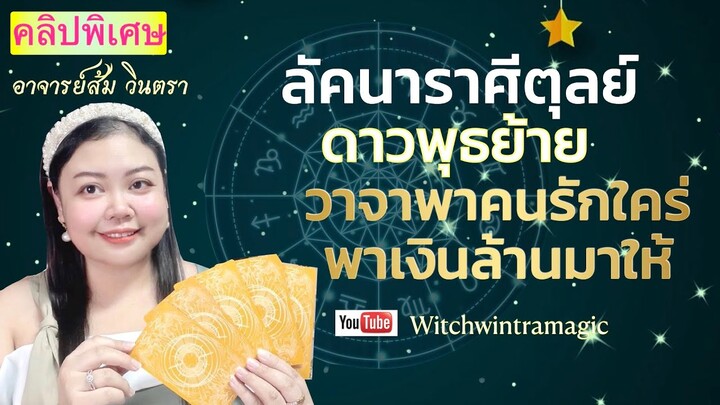ดูดวงราศีตุลย์  ดาวพุธย้าย วาจาพาคนรักใคร่ พาเงินล้านมาให้ ( วันที่ 7-26มิถุนายน65)