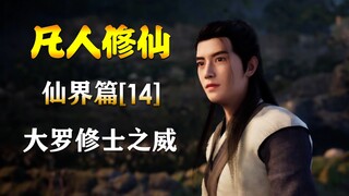 凡人修仙传【仙界篇-14】大罗修士之威！