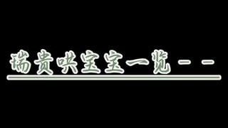瑞贵真的有把葉葉当宝贝养的很好