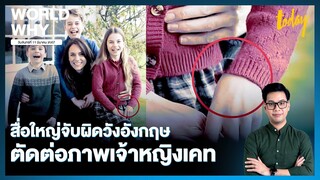 ปริศนาภาพ ‘เจ้าหญิงเคท’ สื่อใหญ่ตบเท้ายืนยันถูกตัดต่อ เอี่ยวสุขภาพหลังผ่าตัด? | WORLD WHY | TODAY