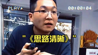 《思路清晰》
