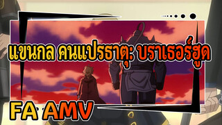 แขนกล คนแปรธาตุ: บราเธอร์ฮูด | 【FA】AMV