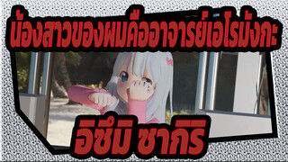 [น้องสาวของผมคืออาจารย์เอโรมังกะ MMD] - สุขสันต์วันหยุด อาจารย์ อิซึมิ ซากิริ -