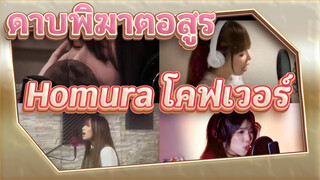 ดาบพิฆาตอสูร ศึกรถไฟสู่นิรันดร์ OP - Homura โคฟเวอร์