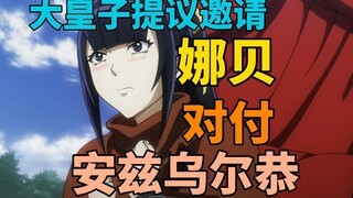 大皇子提议，找娜贝去对付安兹乌尔恭
