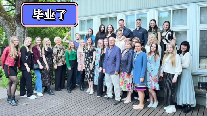 终于毕业了