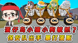 蛋仔派对：蛋仔岛小猫小狗全被抓走？保安队出手，暴打蛋贩子！