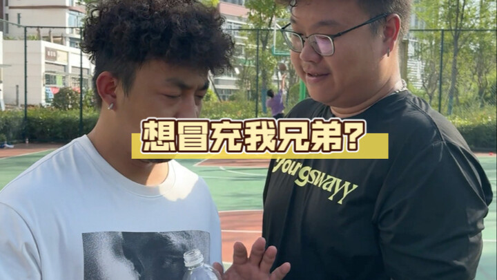 我兄弟怎么可能这样啊！