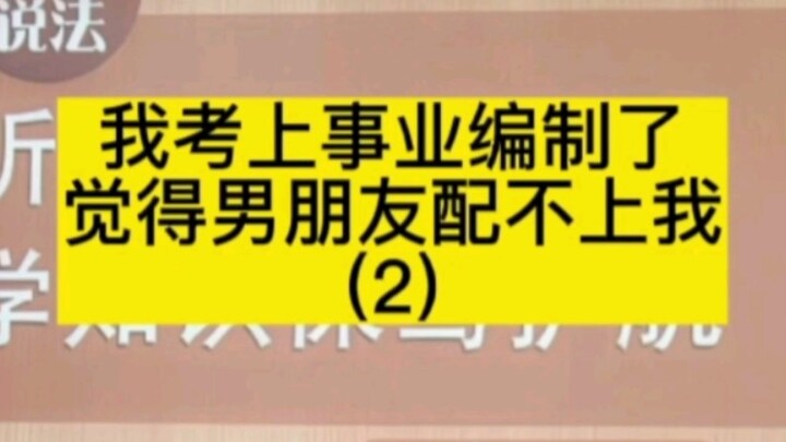 Tôi đã đỗ biên chế sự nghiệp rồi, cảm thấy bạn trai không xứng với mình (bản bổ sung)