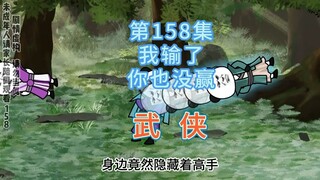 第158集 我输了，你也没赢 师兄弟之间的大战