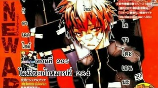 Reborn! ครูพิเศษจอมป่วนรีบอร์น ตอนที่ 205 ในมังงะเป้าหมายที่ 284 นักเรียนที่ย้ายเข้า