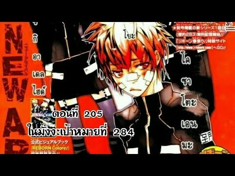 Reborn! ครูพิเศษจอมป่วนรีบอร์น ตอนที่ 205 ในมังงะเป้าหมายที่ 284 นักเรียนที่ย้ายเข้า