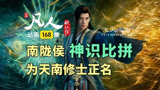 南陇侯为天南修士正名，吕洛最佳解说！凡人修仙传动画第168集