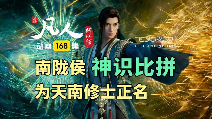 南陇侯为天南修士正名，吕洛最佳解说！凡人修仙传动画第168集