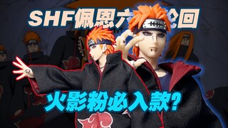 【涛光玩具箱】万代火影忍者疾风传SHFguarts佩恩天道六道轮回眼开箱分享！晓组织最酷的男人来了，我的痛苦在你之上。宇智波鼬之后又一个布衣晓角色！弥彦