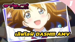 เลิฟไลฟ์ DASH!!! AMV