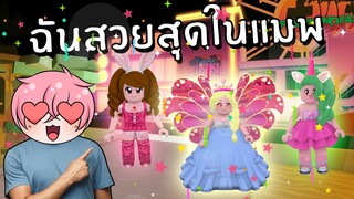 ฉันสวยสุดในแมพ เกมแต่งตัวใน roblox | Roblox Fashion Famous