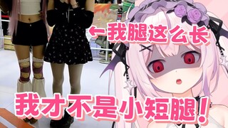 我才不是小短腿！日本妹妹和弹幕激情对线