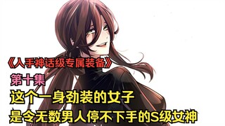 这个一身劲装的女子是令无数男人停不下手的S级女神