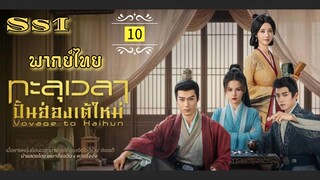 ᎬᏢ.10 ทะ̶ล̶̶ุเ̶ว̶ล̶า̶ป̶ั̶̶้น̶ฮ̶̶่อ̶ง̶เ̶ต̶̶้ใ̶ห̶ม̶̶่ [ พากย์ไทย ] ss1