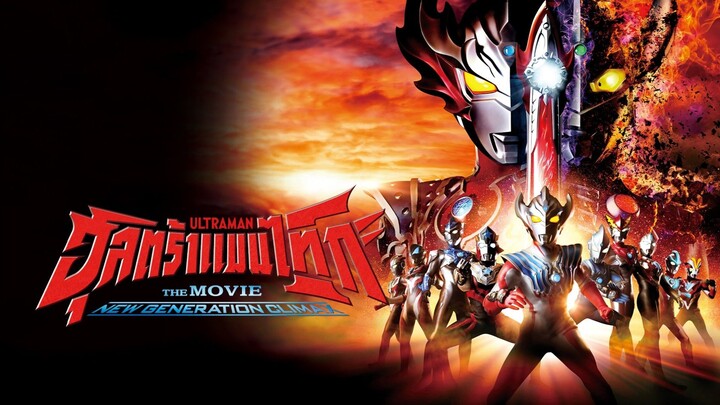 Ultraman Taiga The Movie: New Generation Climax (2020)