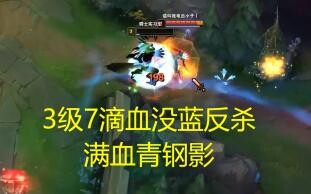 青钢影：3级7滴血反杀我满血？？？
