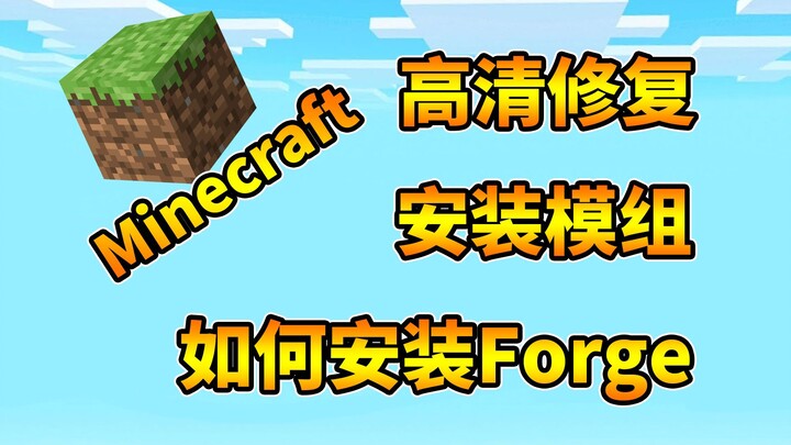 【我的世界】教你怎么安装Forge和模组！Minecraft高清修复安装教学