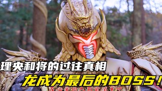 【特摄剧情】兽拳战队：无间龙成为最终BOSS！理央和将的过往真相