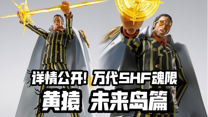 首位大将! 捆绑两个路飞配件? 万代SHF魂限新品 黄猿-未来岛蛋头岛篇-!