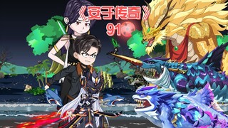安于传奇《91》